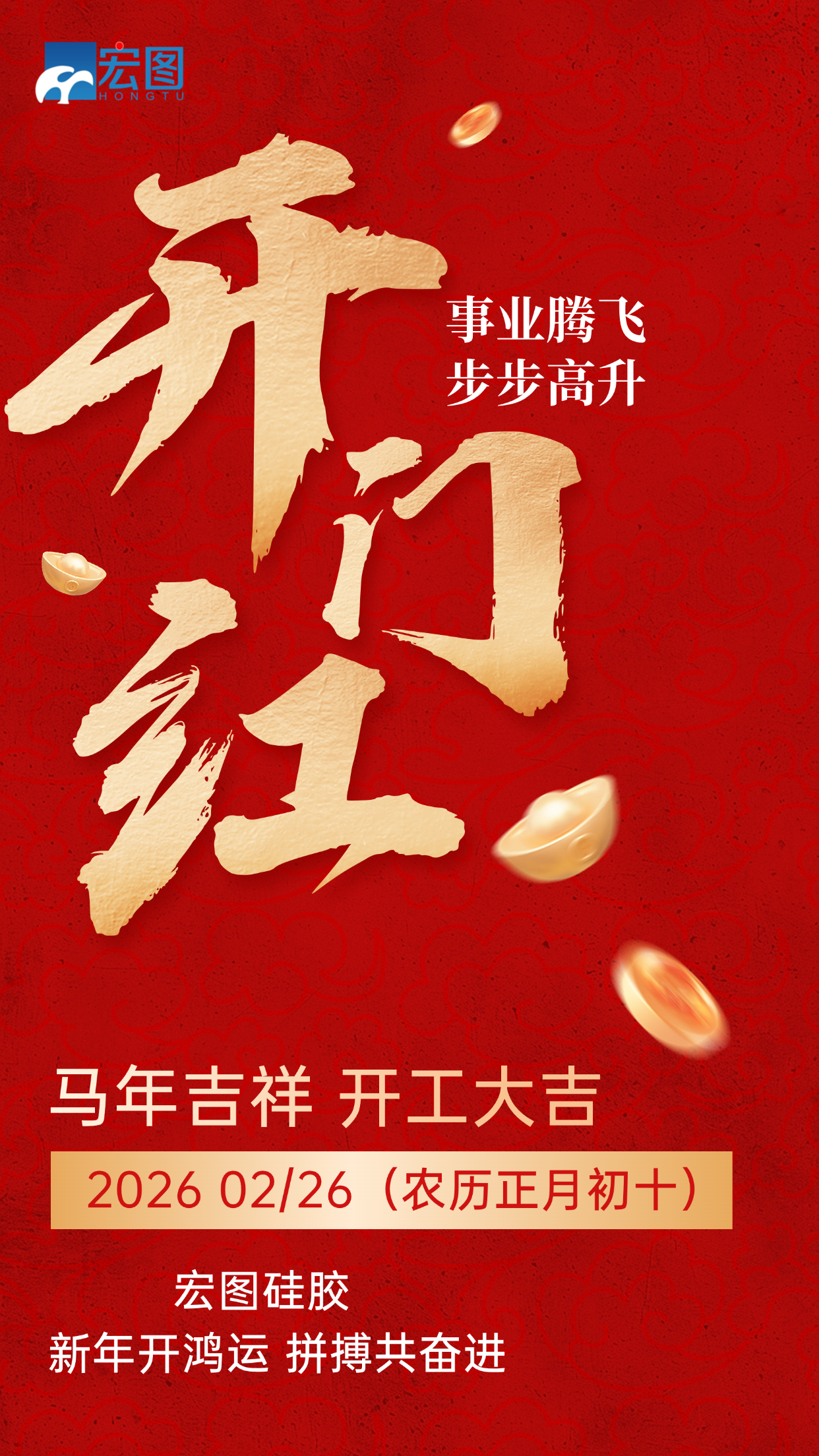 宏圖硅膠，2026馬年吉祥，開(kāi)工大吉！